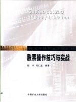 <em>股票</em>操作<em>技巧</em>与实战