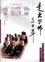 走出华师三十年  1976-2006