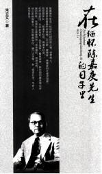 <em>在</em>缅怀陈嘉庚先生<em>的</em>日子<em>里</em>