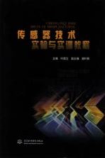 <em>传<em>感器</em></em><em>技术</em>实验<em>与</em>实训教程