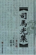 司马光全集  第3册