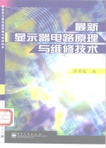 最新显示器电路原理与维修技术