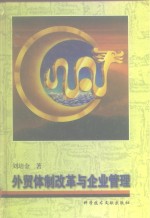 外贸体制改革与企业管理