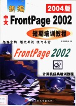 <em>新编</em>中文FrontPage 2002短期<em>培训</em><em>教程</em> 2003版