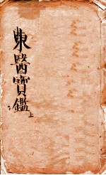 东医宝鉴  上