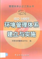 ISO 14001环境<em>管理</em>体系的建立与实施