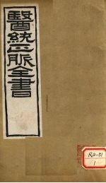 <em>医通</em>正脉全书  丹溪心法  <em>卷</em>2
