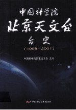 <em><em>中国</em><em>科学院</em></em>北京天<em>文台</em>台史  1958-2001