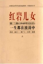 红岩儿女  第3部（1949年以后）  一生都在波涛中  上