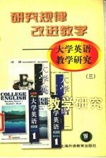 研究规律  改进教学  <em>大学</em>英语教学研究  3