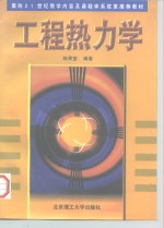 工程热力学