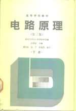 电路原理  下