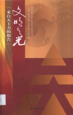 文明之光  来自<em>天士</em>力的报告