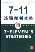 <em>日本</em>7-11连锁便利攻略