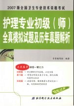 <em>全国</em>卫生<em>专业</em><em>技术</em><em><em>资格</em><em>考试</em></em>护理<em>专业</em><em>初级</em>  师  全真模拟试题及历年真题解析
