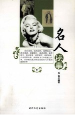 名人秘事  <em>2</em>  <em>第</em><em>2</em><em>版</em>