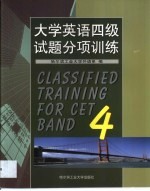 <em>大学</em>英语四级试题分项训练