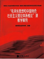 “毛泽东思想和中国特色社会主义<em>理论</em>体系<em>概论</em>”课教学案例