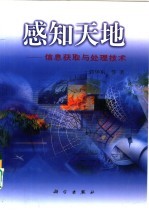 感知天地  信息获取与处理技术