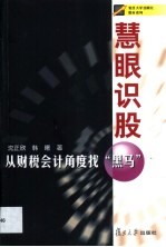 慧眼识股  从财税会计角度找“黑马”