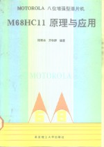 MOTOROLA 8位增强型单片机M68HC11原理与应用