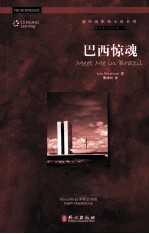 谜中谜职声小说系列  巴西惊魂  汉英<em>对照</em>