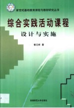 综合实践活动课程  设计与实施