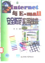 <em>Internet</em> 与 E-mail 安全防范实用<em>技术</em>
