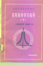 高等数学学习指导  下