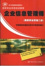 企业信息管理师  国家职业资格二级