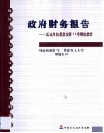 政府财务报告  公立单位委员会第11号研究报告