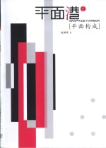 平面港之平面构<em>成</em>