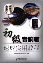 <em>初级</em>音响师速成<em>实用</em><em>教程</em>