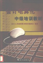 会计电算化中级培训<em>教程</em>