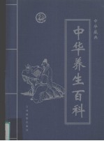 中华藏典之中华养生百科  第2卷