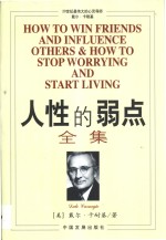 人性的弱点全集