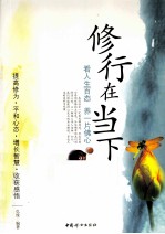 修行在当下  <em>看</em><em>人生</em>百态