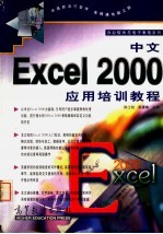 <em>中文</em><em>Excel</em> <em>2000</em>应用培训<em>教程</em>