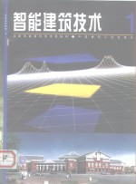 <em><em>智能</em><em>建筑</em></em><em>技术</em>  1