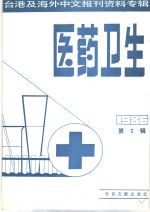 医药卫生  2  台港及海外中文报刊资料专辑  1986