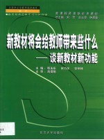 新教材将会给教师带来什么  谈新教材新功能
