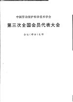 中国劳动保护<em><em>科学</em><em>技术</em></em>学会  第三次全国会员<em>代表</em>大会<em>会议</em>  部分  文件