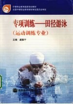 专项训练-田径<em>游泳</em>