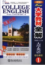 <em>全新</em><em>版</em>·<em>大学</em>教材全解<em><em>大学</em><em>英语</em></em>  <em>综合</em><em>教程</em>  <em>1</em>