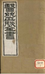 <em>医通</em>正脉全书  儒门事亲  <em>卷</em>10-12