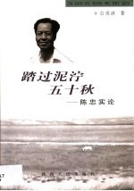 踏过泥泞五十秋  陈忠实论