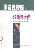 原发性肝癌的中西医结合诊断与治疗