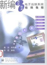 新编方正/华光电子出版系统培训<em>教程</em>