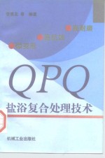 高耐磨、高抗蚀、微变形QPQ盐浴复合处理技术