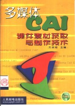多媒体CAI课件素材获取与制作技术